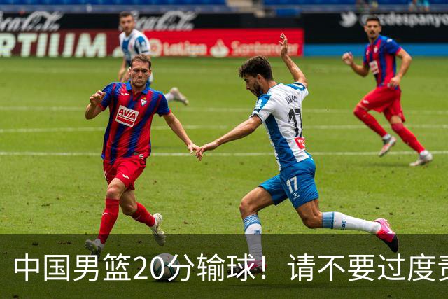 中国男篮20分输球！请不要过度责骂郭士强，日本媒体也闹出大乌龙！