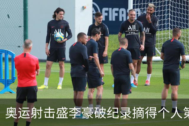 奥运射击盛李豪破纪录摘得个人第2金 致敬许海峰