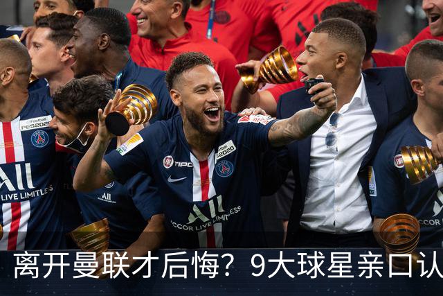 离开曼联才后悔？9大球星亲口认错，小贝基恩在列