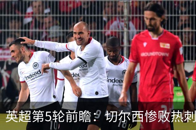 英超第5轮前瞻：切尔西惨败热刺哑火，枪手阿森纳稳了？