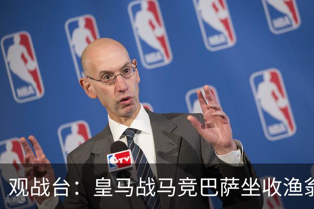 观战台：皇马战马竞巴萨坐收渔翁之利 阿森纳冲八连胜