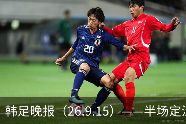 韩足晚报（26.9.15）——半场定江山，韩国男足亚运首战取开门红