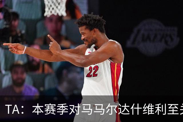 TA：本赛季对马马尔达什维利至关重要，现在不清楚阿利松是否留队